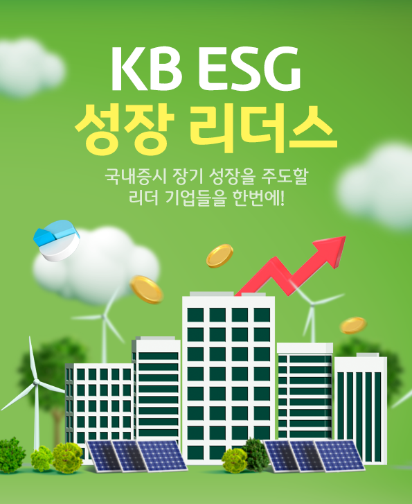 KB ESG 성장 리더스 펀드